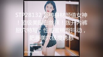 STP28132 超棒身材颜值女神！顶级美腿白丝袜！拨开内裤掰穴特写，性感蜜桃臀抖动，肥唇美穴极度诱惑