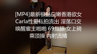 [MP4]最新极品白嫩香港欲女Carla性爱私拍流出 淫荡口交唤醒雇主啪啪 69互舔 女上骑乘顶操 内射流精