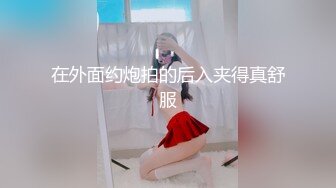 在外面约炮拍的后入夹得真舒服