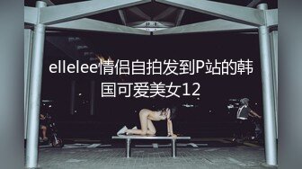 ellelee情侣自拍发到P站的韩国可爱美女12