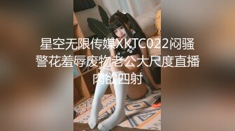 星空无限传媒XKTC022闷骚警花羞辱废物老公大尺度直播肉欲四射