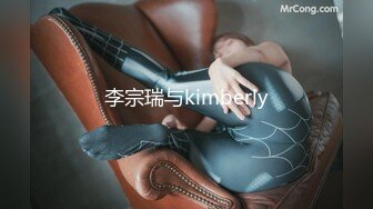 李宗瑞与kimberly