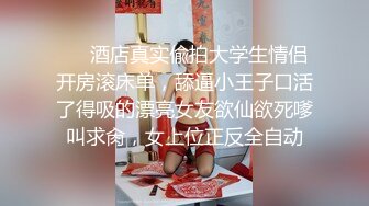 ❤️酒店真实偸拍大学生情侣开房滚床单，舔逼小王子口活了得吸的漂亮女友欲仙欲死嗲叫求肏，女上位正反全自动