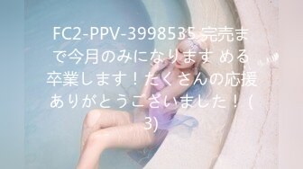 FC2-PPV-3998535 完売まで今月のみになります める卒業します！たくさんの応援ありがとうございました！ (3)