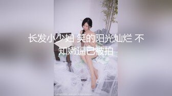 长发小少妇 笑的阳光灿烂 不知嫩逼已被拍