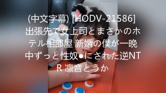 (中文字幕) [HODV-21586] 出張先で女上司とまさかのホテル相部屋 新婚の僕が一晩中ずっと性奴●にされた逆NTR 凛音とうか