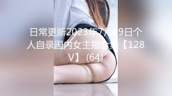 日常更新2023年7月29日个人自录国内女主播合集【128V】 (64)