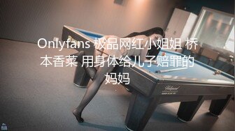 Onlyfans 极品网红小姐姐 桥本香菜 用身体给儿子赔罪的妈妈