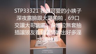 STP33321 我最可愛的小姨子深夜露臉跟大哥啪啪，69口交讓大哥玩逼，多體位無套抽插讓狼友看騷表情幹出好多淫水讓他舔