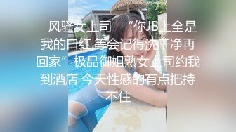 ✿风骚女上司✿“你JB上全是我的口红,等会记得洗干净再回家”极品御姐熟女上司约我到酒店 今天性感的有点把持不住