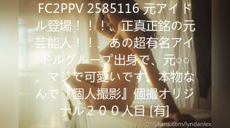 FC2PPV 2585116 元アイドル登場！！！、正真正銘の元芸能人！！、あの超有名アイドルグループ出身で、元○○、マジで可愛いです。本物なんで『個人撮影』個撮オリジナル２００人目 [有]