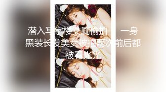 潜入写字楼女厕偷拍❤️一身黑装长发美女被拍两次前后都被看光光