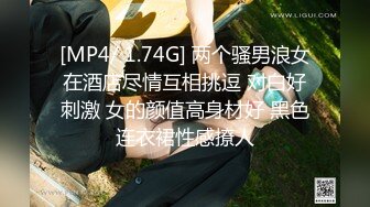 [MP4/ 1.74G] 两个骚男浪女在酒店尽情互相挑逗 对白好刺激 女的颜值高身材好 黑色连衣裙性感撩人