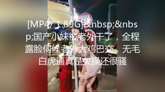 [MP4/ 1.89G]&nbsp;&nbsp;国产小妹被老外干了，全程露脸伺候老外大鸡巴交，无毛白虎逼真是欠操还很骚