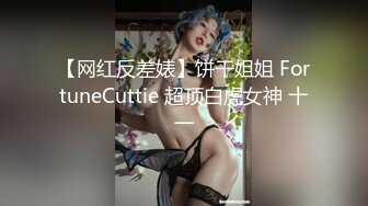 【网红反差婊】饼干姐姐 FortuneCuttie 超顶白虎女神 十一