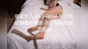 皇家华人 RAS-0050 NTR性欲爆棚的夜晚-与小狼狗的浪漫激战