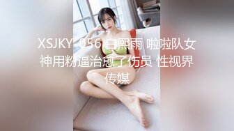 XSJKY-056 白熙雨 啦啦队女神用粉逼治愈了伤员 性视界传媒