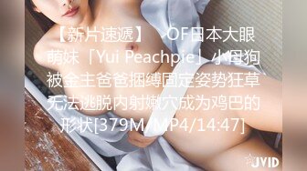 【新片速遞】 ✨OF日本大眼萌妹「Yui Peachpie」小母狗被金主爸爸捆缚固定姿势狂草无法逃脱内射嫩穴成为鸡巴的形状[379M/MP4/14:47]