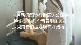 九月新流出步行街路边公厕手持偷拍 到几个青春靓丽美女尿尿蹲着拍被发现幸好跑得快