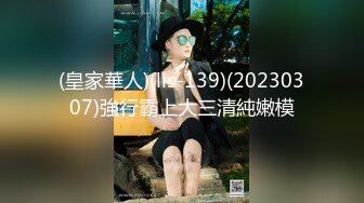 (皇家華人)(lls-139)(20230307)強行霸上大三清純嫩模