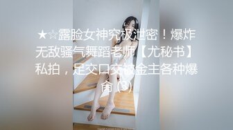 ★☆露脸女神究极泄密！爆炸无敌骚气舞蹈老师【尤秘书】私拍，足交口交被金主各种爆肏 (3)