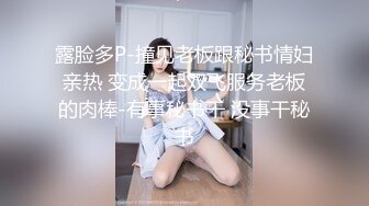 露脸多P-撞见老板跟秘书情妇亲热 变成一起双飞服务老板的肉棒-有事秘书干 没事干秘书