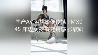 国产AV 蜜桃影像传媒 PMX045 床边女友 春药诱惑 张欣妍