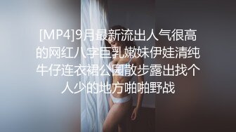 [MP4]9月最新流出人气很高的网红八字巨乳嫩妹伊娃清纯牛仔连衣裙公园散步露出找个人少的地方啪啪野战