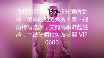 [MP4]STP29851 9分颜值女神！精彩收费房大秀！第一视角特写吃屌，美腿高跟鞋超性感，主动骑乘位炮友爽翻 VIP0600