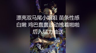 漂亮双马尾小姐姐 苗条性感白嫩 鸡巴蠢蠢欲动拽着啪啪后入猛力抽送