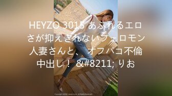 HEYZO 3015 あふれるエロさが抑えきれないフェロモン人妻さんと、 オフパコ不倫中出し！ &#8211; りお