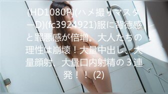 (HD1080P)(ハメ撮りマスターD)(fc3924921)服に背徳感と罪悪感が倍増。大人たちの理性は崩壊！大量中出し、大量顔射、大量口内射精の３連発！！ (2)