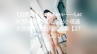 【自整理】OnlyFans——Lacie_May随时随地露出小骚逼 太色情了 流出视频合集【277V】 (101)