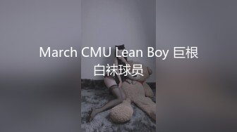 March CMU Lean Boy 巨根白袜球员