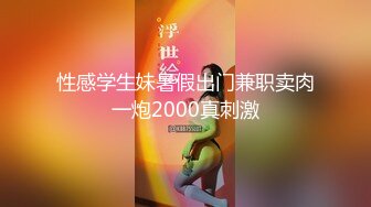 性感学生妹暑假出门兼职卖肉一炮2000真刺激