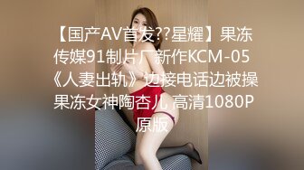 【国产AV首发??星耀】果冻传媒91制片厂新作KCM-05《人妻出轨》边接电话边被操 果冻女神陶杏儿 高清1080P原版