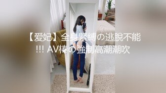 【爱妃】全身緊縛の逃脫不能!!! AV棒の強制高潮潮吹