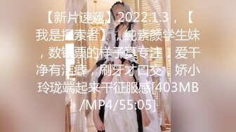 【新片速遞】2022.1.3，【我是探索者】，纯素颜学生妹，数钞票的样子真专注，爱干净有洁癖，刷牙才口交，娇小玲珑端起来干征服感[403MB/MP4/55:05]