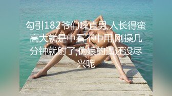 勾引182爷们嗓直男,人长得蛮高大就是中看不中用,刚操几分钟就射了,伪娘的逼还没尽兴呢