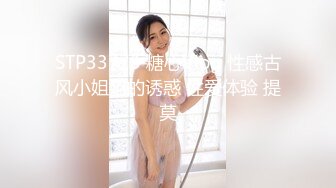 STP33773 糖心Vlog 性感古风小姐姐的诱惑 性爱体验 提莫