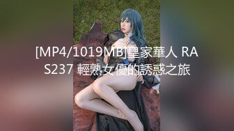 [MP4/1019MB]皇家華人 RAS237 輕熟女優的誘惑之旅