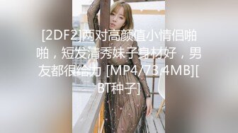 [2DF2]两对高颜值小情侣啪啪，短发清秀妹子身材好，男友都很给力 [MP4/73.4MB][BT种子]