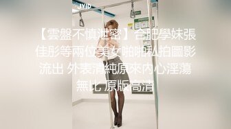 【雲盤不慎泄密】合肥學妹張佳彤等兩位美女啪啪私拍圖影流出 外表清純原來內心淫蕩無比 原版高清