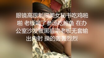 眼镜高跟制服美女秘书吃鸡啪啪 老板喝了参汤吃鲍鱼 在办公室沙发被黑祖宗老板无套输出内射 操的轰轰烈烈