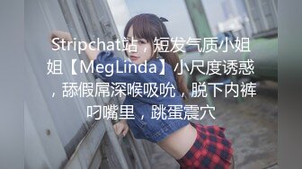 Stripchat站，短发气质小姐姐【MegLinda】小尺度诱惑，舔假屌深喉吸吮，脱下内裤叼嘴里，跳蛋震穴