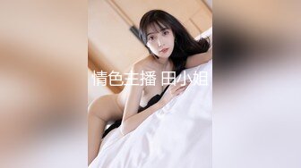 情色主播 田小姐