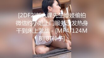 [2DF2]新人课先生嫖妓偷拍微信约小姐上门服务沙发热身干到床上激战 - [MP4/124MB][BT种子]