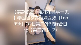 【羡煞狼友！姐妹花共事一夫】泰国被豢养姐妹女奴「Leo99k」OF日常户外3P野合日记【第二弹】 (2)