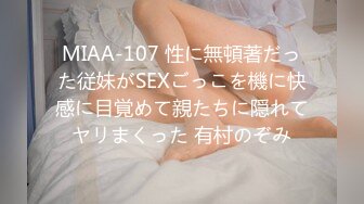 MIAA-107 性に無頓著だった従妹がSEXごっこを機に快感に目覚めて親たちに隠れてヤリまくった 有村のぞみ