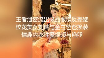 王者泄密流出极品眼镜反差婊校花美女刘璐与金主爸爸换装情趣内衣性爱视频与艳照